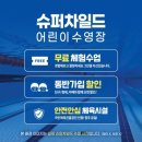 5단지 슈퍼 | [추천]청주 어린이 수영장 어디가 좋아요? 가경동 슈퍼차일드 오픈 때부터 다닌 리얼 후기