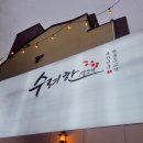 괜찮은생고기 | 대구 뭉티기 맛집 💯 봉덕동 수려한 생고기 리얼후기 🐂