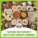 [칠곡 왜관 맛집 다와한정식] 반찬 가득하고 밥향기 좋기로 소문난 다와명품돌솥밥