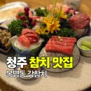 똥광 | 청주참치 │ 봉명동에서 가족 외식·회식으로 딱! 강참치 솔직후기