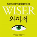 와이저, 똑똑한 조직은 어떻게 움직이는가 티스토리