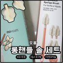 작은솔 | 모윰 롱핸들 교체형 스펀지 다용도 솔 세트 아기용품 실사용 후기