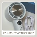 더위 많이 타는 육아맘에 휴대용 선풍기 추천! 알리사 100단 아이스 터보 MAX 내돈내산 후기