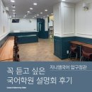 정관고등학교 | [지니국어]지니엠국어 압구정관 설명회 후기
