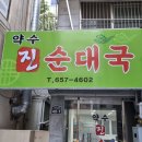 약수진순대국 | 부천역순대국맛집 “약수진순대국” 내돈내산 리얼후기, 메뉴, 위치, 아기와함께, 김치맛집