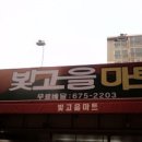 빛고을마트 이미지