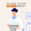 뉴욕더원치과의원 이미지