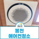 봉천 에어컨청소 대한불교진각종 남부심인당 클린후기