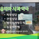 옵티마사과약국