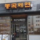 동곡공원 | 대구 동성로 밥집 한우사골칼국수 맛집 동곡제면