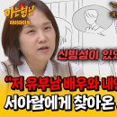 아는형님 하이라이트 어느 날 서아람에게 찾아온 유부남 배우의 내연녀? 11년 차 검사도 소름 끼쳤던 의뢰인의 정체 영상 이미지