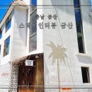 평평스테이 | 충남 금산 스테이인터뷰 방갈로 대여 내돈내산 후기