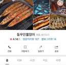 동우민물장어