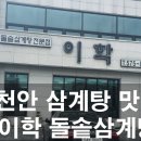 이학돌솥삼계탕전문점 이미지