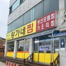 [속초 맛집] 가오리찜 맛집 황가네찜 내돈내산 솔직후기
