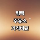 현대공단주유소 | 평택시 근처 주유소 가격비교 정보 추천 gs 고급유 주유카드 세차장 할인카드