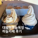 하늘커피 | 대관령하늘목장 하늘카페 후기, 아이스크림과 커피로 완벽 마무리