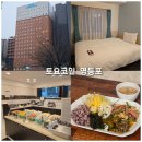 토요코인 서울영등포 | 서울 영등포 가성비 호텔 숙소 추천 토요코인 영등포 조식 내돈내산