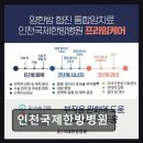 [부평 요양병원/추천/후기] 인천국제한방병원 암 재활에 특화한 수술 후 관리