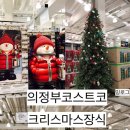 코스트코 홀세일 의정부점 이미지
