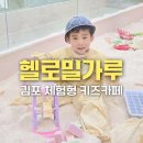 동화키즈쿠킹 | 김포 키즈카페 헬로밀가루 김포 아이랑 가볼만한 곳 추천