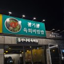 흥부니네육회집 이미지