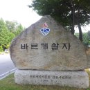 바르게살기운동김천시봉산면위원회" 바르게살자" 조형물 표지석 도색 이미지