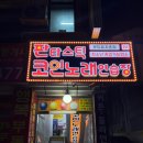 114노래연습장 이미지