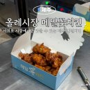 중앙로48번길 | [올레시장 치킨]메밀꽃치킨 닭강정 포장 후기