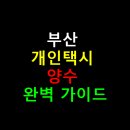 경기도 개인택시운송사업조합 가족자동차공업사 | 부산 개인택시 양수 완벽 가이드