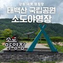 태백산 국립공원야영장 | 국내에서 가장 높은 캠핑장, 태백산국립공원 소도야영장 캠핑 후기