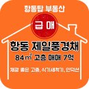 항동제일풍경채 포레스트(7단지) | 항동제일풍경채 포레스트 701동 고층 | 전용 84 | 매매 7억