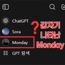 너에게로또 | 새로운 챗지피티? &#39;Monday&#39; 넌 누구냐, 사용후기