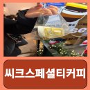 스페셜티 커피와 함께 즐기는 스토리 | 서울대입구역 두쫀쿠 샤로수길 관악구 씨크스페셜티커피 내돈내산 후기