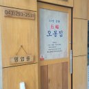 오봉집청주