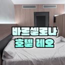 호텔레오 | 바르셀로나 호텔 레오 숙박 후기 합리적인 금액에 최고의 위치