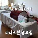 주식회사 케어원 광주지사 | [전남 광주] 광주 출장산전마사지 산후 마사지 / 마더스원 광주점 / 막달 임산부 붓기 케어 /내돈내산