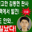 긴급속보!이재명 큰일났다!이재명 무죄 선고한 김동현 판사 극단적선택 자택에서 발견!김동현 판사 30억이 이재명 치명타!...이슈한TV﻿ 이미지