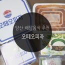 떡볶이, 피자, 치킨을 한 번에 먹자! 오떼오피자 양산점 배달 후기:)