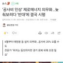 내년부터 "공사비 20% 폭등" 제로에너지 의무화 시행 이미지