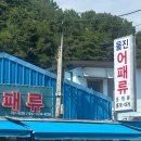 울진어패류 | 울진 여행 울진어패류 조개 도소매점 내돈내산 구매