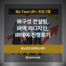 세종창조경제혁신센터 | 충남창조경제혁신센터 Biz Tech UP+ 프로그램 운영후기 (IR구성 컨설팅, IR덱 리디자인, IR데이 운영)