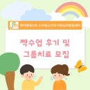 짝 | 수원 호매실 사회성 짝치료 후기 및 그룹치료 모집