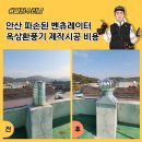 이호로 6길 | 안산 파손된 벤츄레이터 옥상환풍기 제작시공 비용