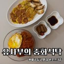 중화식탁 | 대구동구맛집 : 유사부의 중화식탁 (중화비빔소스, 유린소스 후기)