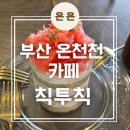 부산 온천천 카페거리 케이크가 맛있는 카페 &#39;칙투칙&#39; 내돈내산 후기