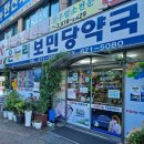 보민당약국 이미지