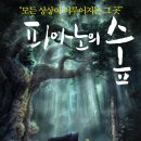 피아노의숲 - 북구 자라봉로63번길 21 | 피아노의숲