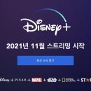 디즈니플러스, 11월 중순 한국 론칭[공식] 이미지