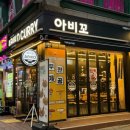 아비꼬카레인천계양 | [인천 계양] 카레우동맛집 아비꼬카레 인천계양구청점 후기